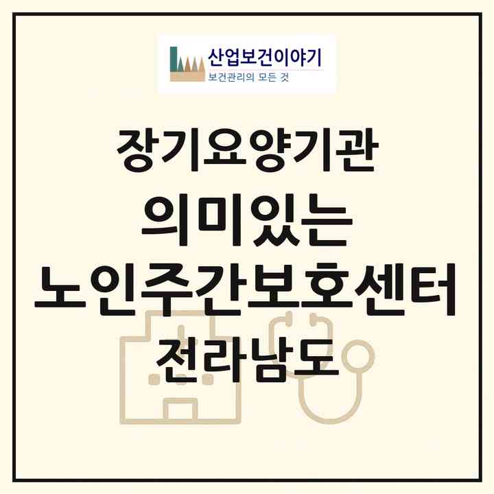 2026 의미있는 노인주간보호센터(광양시 마동)|재가노인복지시설(방문목욕·방문요양·주야간보호)|주소·인력·정원·평가 정보
