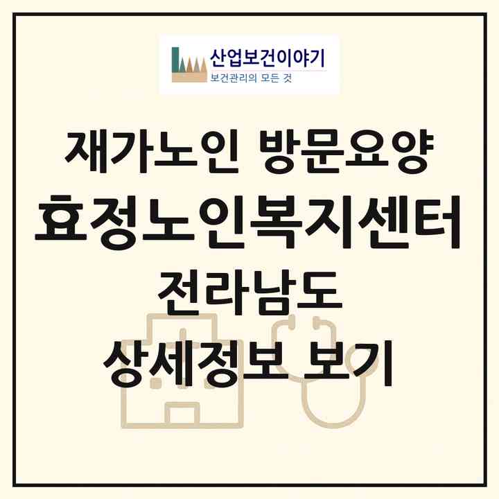 2026 효정노인복지센터(광양시 광영동)|재가노인복지시설 방문요양|주소·인력·정원·평가 정보