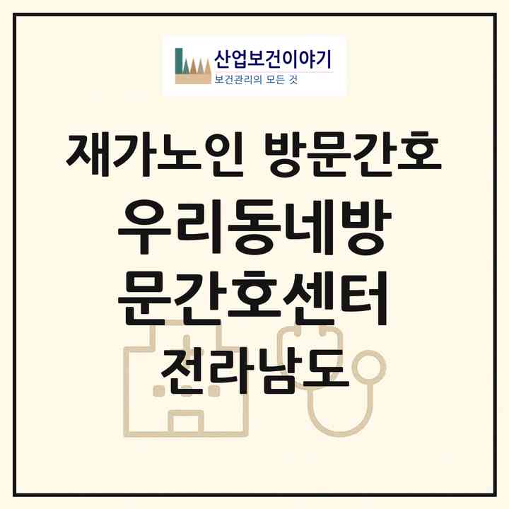 2026 우리동네방문간호센터(광양시 중동)|재가노인복지시설 방문간호|주소·인력·정원·평가 정보