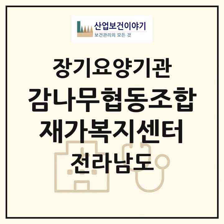 2026 감나무협동조합재가복지센터(광양시 광양읍)|재가노인복지시설(방문목욕·방문요양)|주소·인력·정원·평가 정보