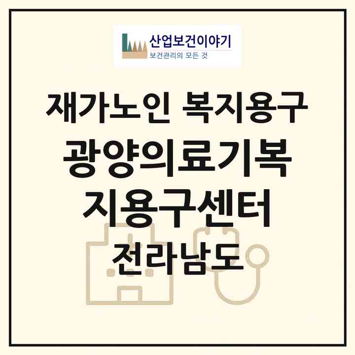 2026 광양의료기복지용구센터(광양시 마동)|재가노인복지시설 복지용구|주소·인력·정원·평가 정보