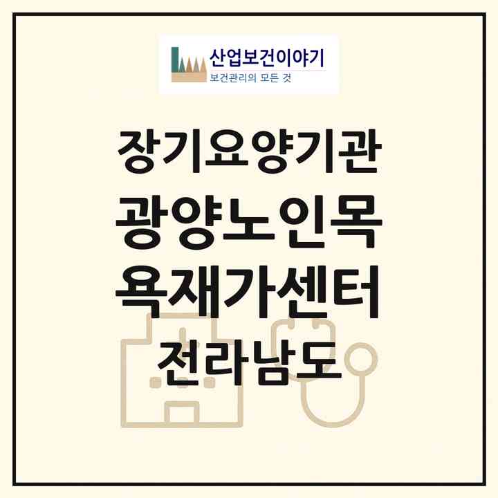 2026 광양노인목욕재가센터(광양시 광양읍)|재가노인복지시설(방문목욕·방문요양)|주소·인력·정원·평가 정보