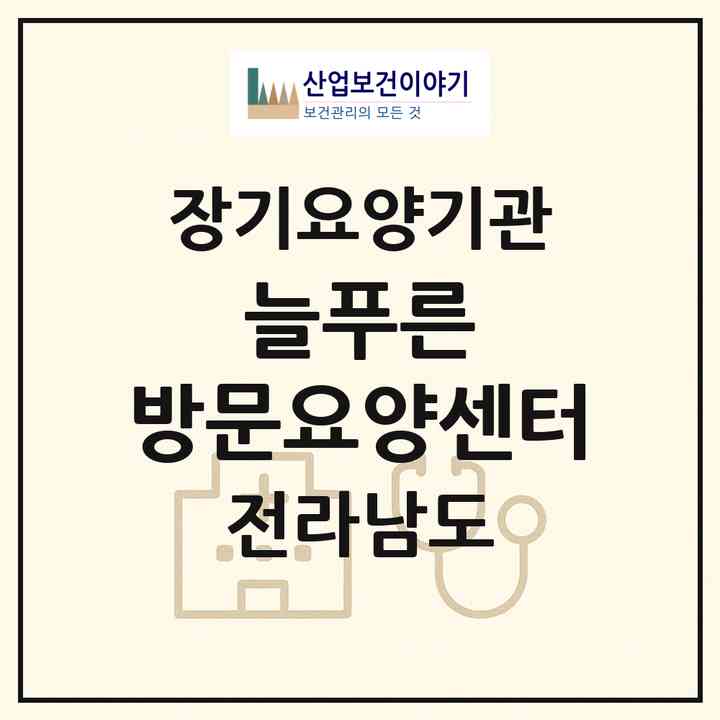 2026 늘푸른 방문요양센터(광양시 광영동)|재가노인복지시설(방문간호·방문목욕·방문요양)|주소·인력·정원·평가 정보