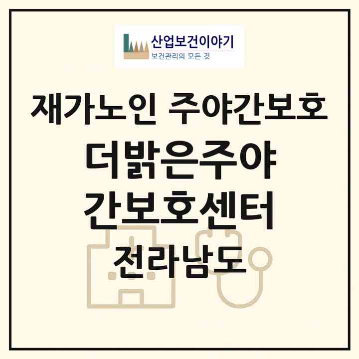 2026 더밝은주야간보호센터(광양시 광양읍)|재가노인복지시설 주야간보호|주소·인력·정원·평가 정보