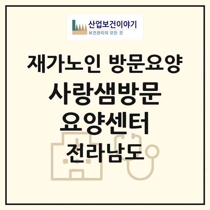 2026 사랑샘방문요양센터(광양시 광영동)|재가노인복지시설 방문요양|주소·인력·정원·평가 정보