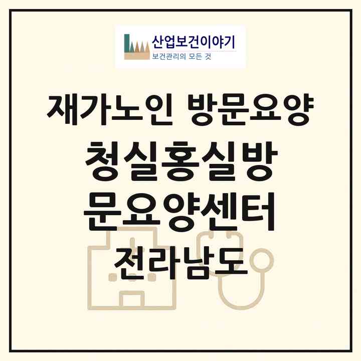 2026 청실홍실방문요양센터(광양시 중동)|재가노인복지시설 방문요양|주소·인력·정원·평가 정보