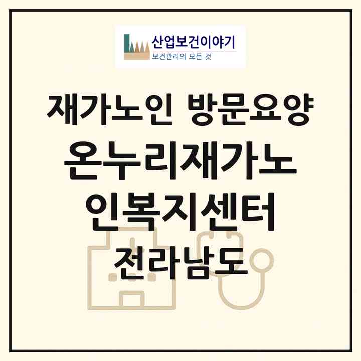 2026 온누리재가노인복지센터(광양시 중동)|재가노인복지시설 방문요양|주소·인력·정원·평가 정보