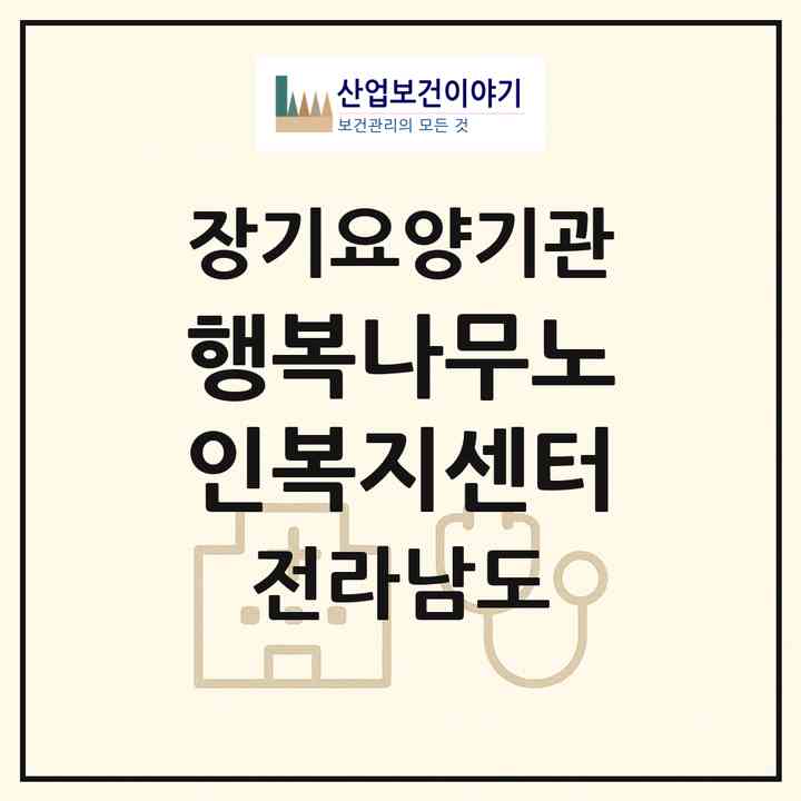 2026 행복나무노인복지센터(광양시 광양읍)|재가노인복지시설(방문목욕·방문요양)|주소·인력·정원·평가 정보