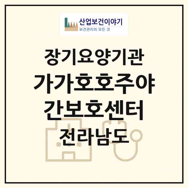 2026 가가호호주야간보호센터(광양시 광양읍)|재가노인복지시설(방문요양·주야간보호)|주소·인력·정원·평가 정보