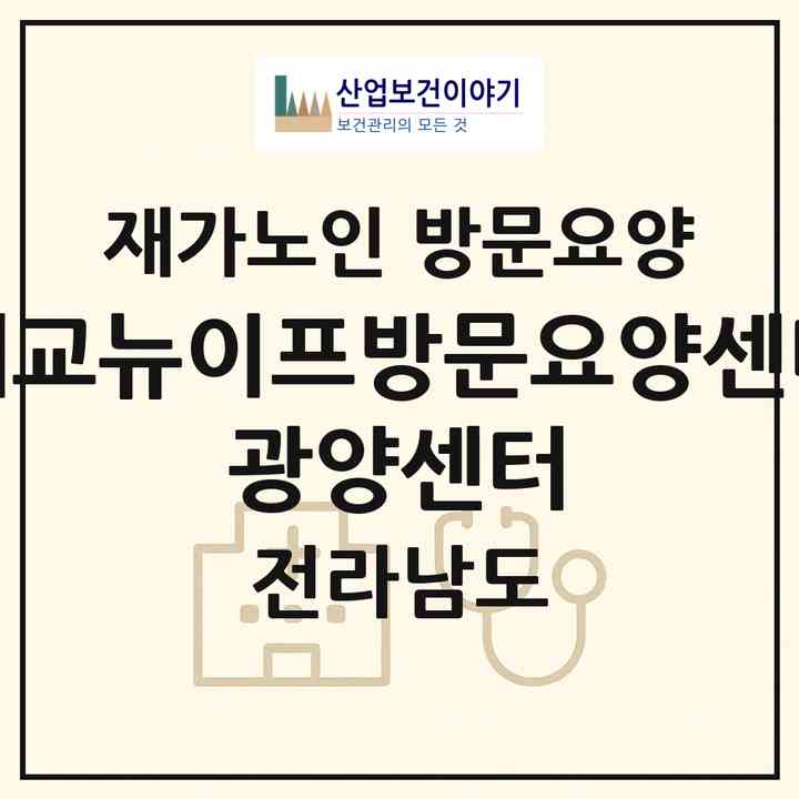 2026 대교뉴이프방문요양센터 광양센터(광양시 광양읍)|재가노인복지시설 방문요양|주소·인력·정원·평가 정보