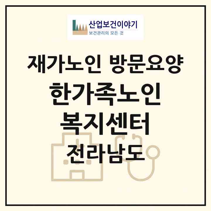 2026 한가족노인복지센터(광양시 광양읍)|재가노인복지시설 방문요양|주소·인력·정원·평가 정보
