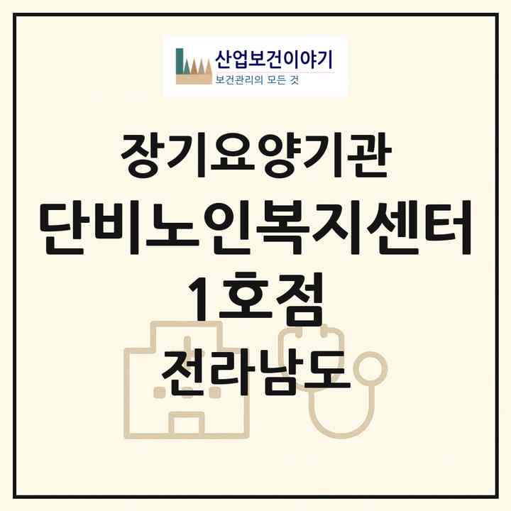 2026 단비노인복지센터 1호점(광양시 광양읍)|재가노인복지시설(방문목욕·방문요양)|주소·인력·정원·평가 정보