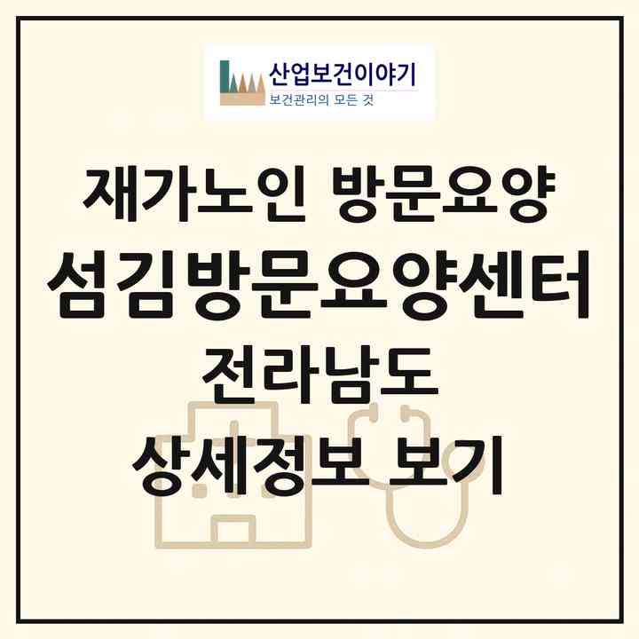 2026 섬김방문요양센터(광양시 광양읍)|재가노인복지시설 방문요양|주소·인력·정원·평가 정보