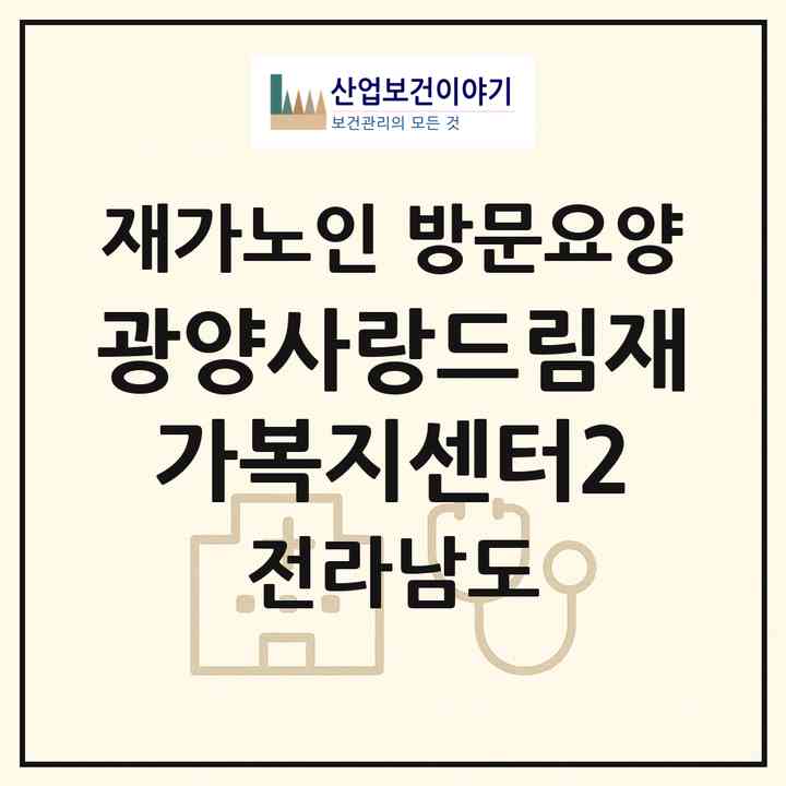 2026 광양사랑드림재가복지센터2(광양시 광양읍)|재가노인복지시설 방문요양|주소·인력·정원·평가 정보