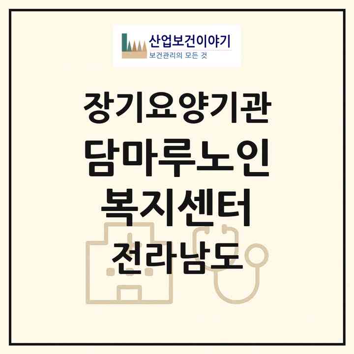 2026 담마루노인복지센터(광양시 중동)|재가노인복지시설(방문요양·주야간보호)|주소·인력·정원·평가 정보