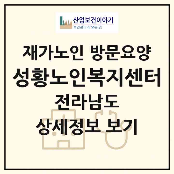 2026 성황노인복지센터(광양시 마동)|재가노인복지시설 방문요양|주소·인력·정원·평가 정보