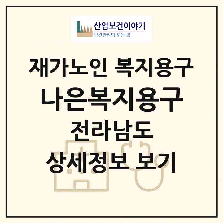 2026 나은복지용구(광양시 광양읍)|재가노인복지시설 복지용구|주소·인력·정원·평가 정보
