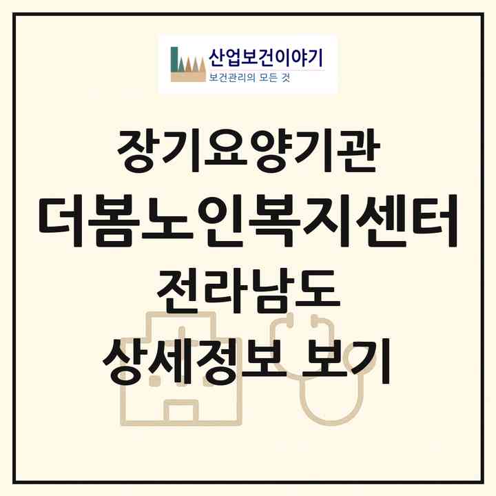 2026 더봄노인복지센터(광양시 광양읍)|재가노인복지시설(방문목욕·방문요양)|주소·인력·정원·평가 정보