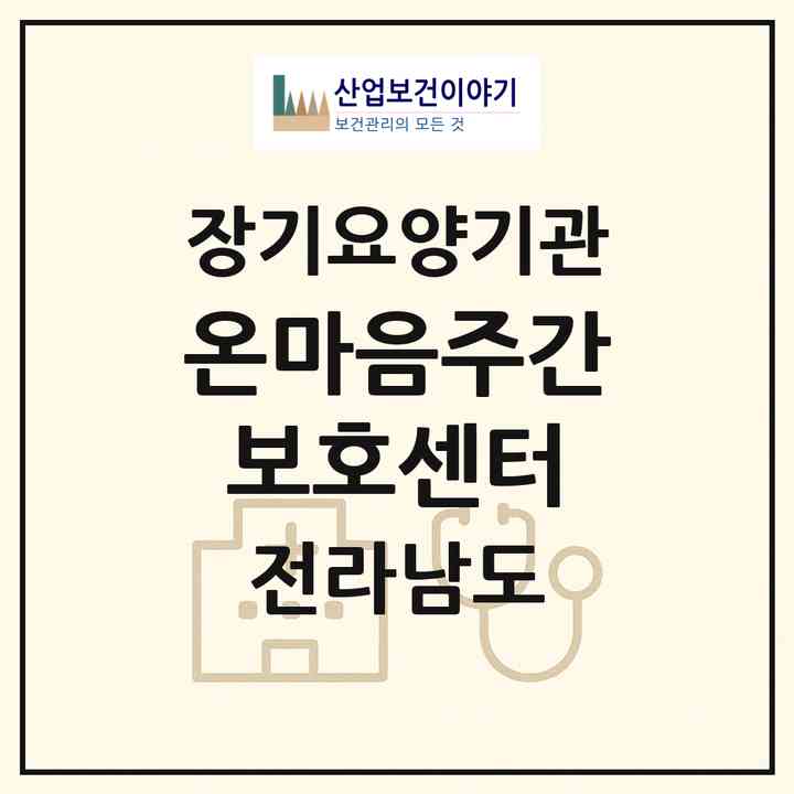 2026 온마음주간보호센터(광양시 옥곡면)|재가노인복지시설(방문목욕·방문요양·주야간보호)|주소·인력·정원·평가 정보