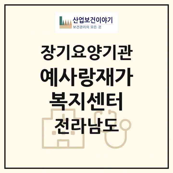 2026 예사랑재가복지센터(광양시 광영동)|재가노인복지시설(방문목욕·방문요양)|주소·인력·정원·평가 정보