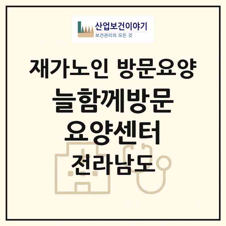2026 늘함께방문요양센터(광양시 옥곡면)|재가노인복지시설 방문요양|주소·인력·정원·평가 정보