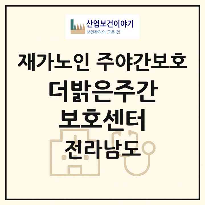 2026 더밝은주간보호센터(광양시 광양읍)|재가노인복지시설 주야간보호|주소·인력·정원·평가 정보
