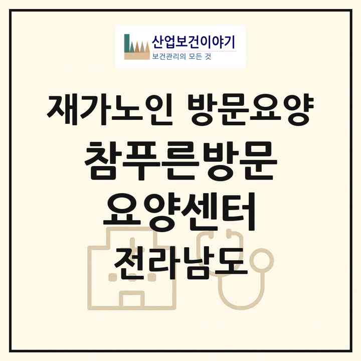 2026 참푸른방문요양센터(광양시 광영동)|재가노인복지시설 방문요양|주소·인력·정원·평가 정보