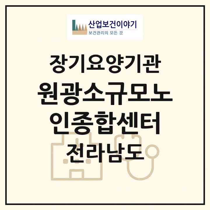 2026 원광소규모노인종합센터(담양군 담양읍)|재가노인복지시설(방문요양·주야간보호)|주소·인력·정원·평가 정보