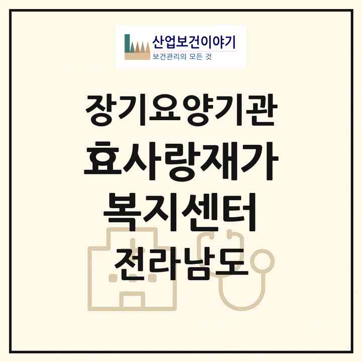 2026 효사랑재가복지센터(담양군 고서면)|재가노인복지시설(방문간호·방문요양·주야간보호)|주소·인력·정원·평가 정보
