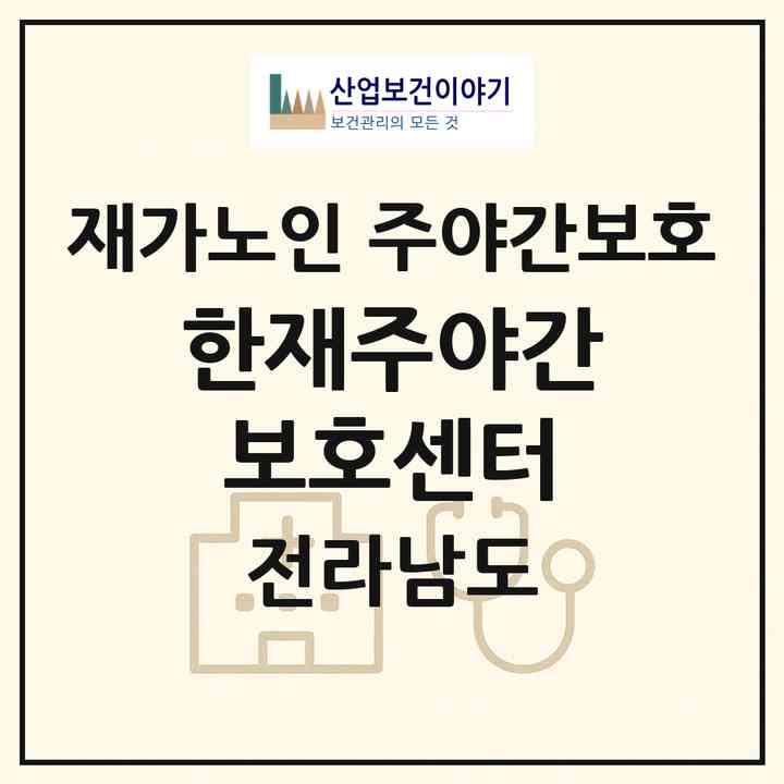 2026 한재주야간보호센터(담양군 대전면)|재가노인복지시설 주야간보호|주소·인력·정원·평가 정보