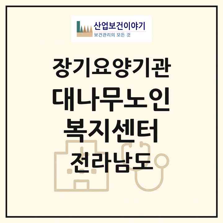 2026 대나무노인복지센터(담양군 금성면)|재가노인복지시설(방문목욕·방문요양)|주소·인력·정원·평가 정보