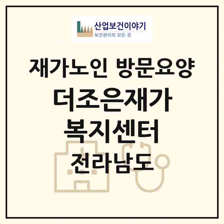 2026 더조은재가복지센터(담양군 가사문학면)|재가노인복지시설 방문요양|주소·인력·정원·평가 정보