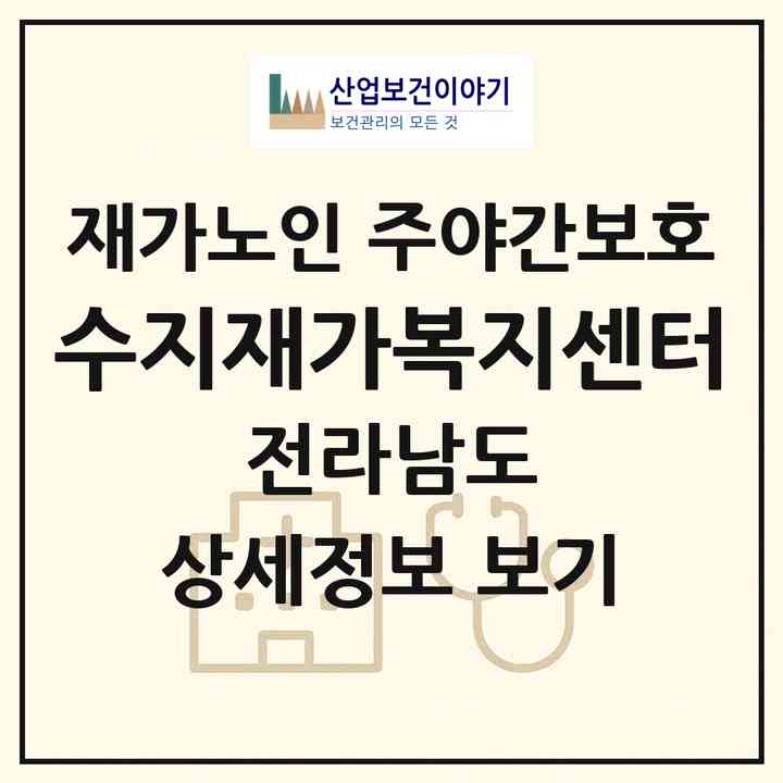 2026 수지재가복지센터(담양군 고서면)|재가노인복지시설 주야간보호|주소·인력·정원·평가 정보