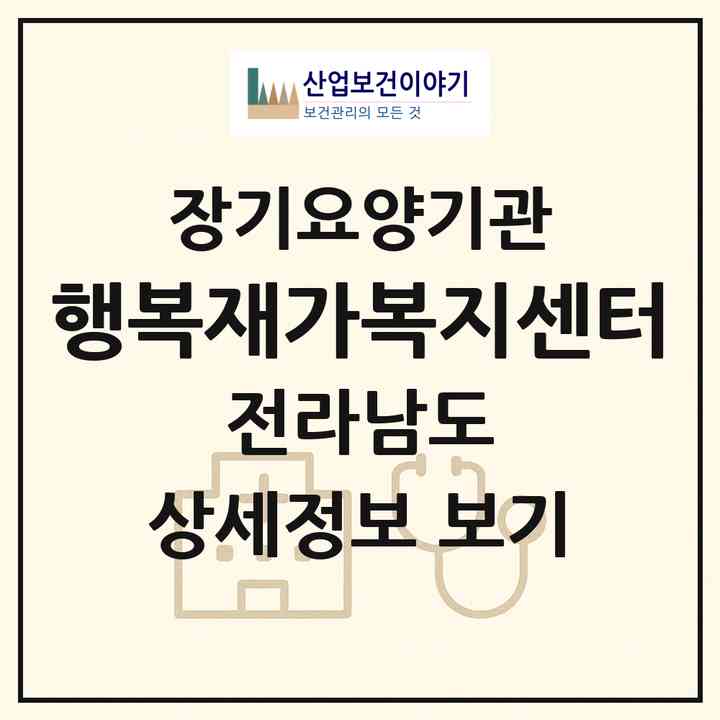 2026 행복재가복지센터(담양군 담양읍)|재가노인복지시설(방문목욕·방문요양)|주소·인력·정원·평가 정보