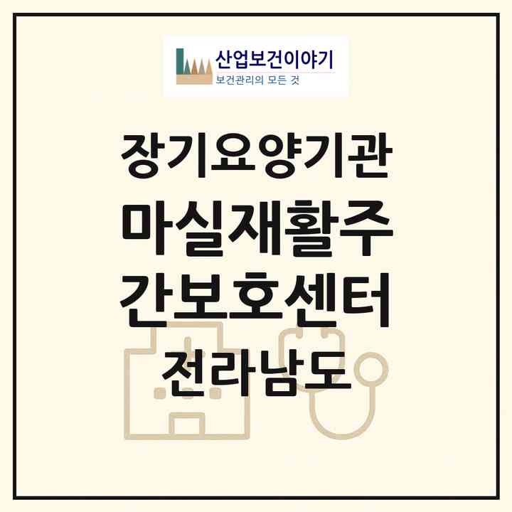 2026 마실재활주간보호센터(담양군 고서면)|재가노인복지시설(방문목욕·방문요양·주야간보호)|주소·인력·정원·평가 정보