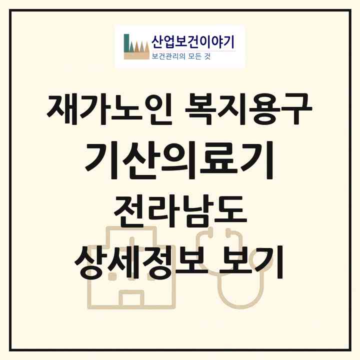 2026 기산의료기(담양군 담양읍)|재가노인복지시설 복지용구|주소·인력·정원·평가 정보