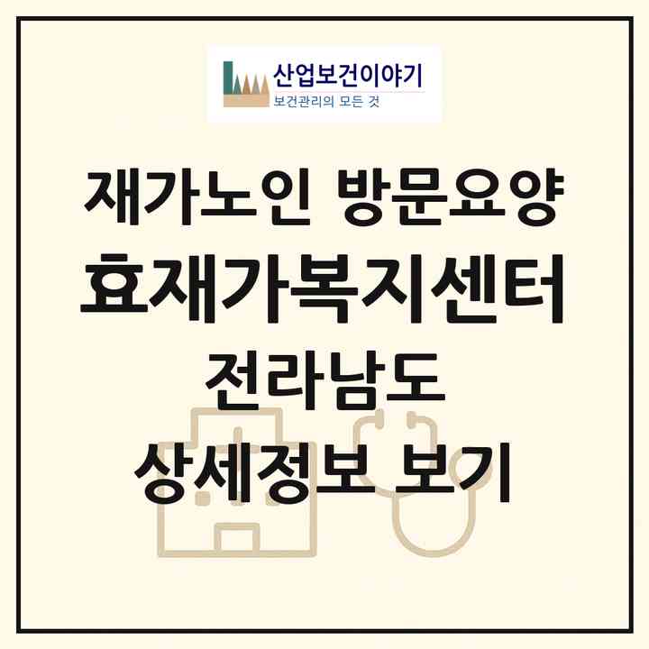 2026 효재가복지센터(담양군 담양읍)|재가노인복지시설 방문요양|주소·인력·정원·평가 정보