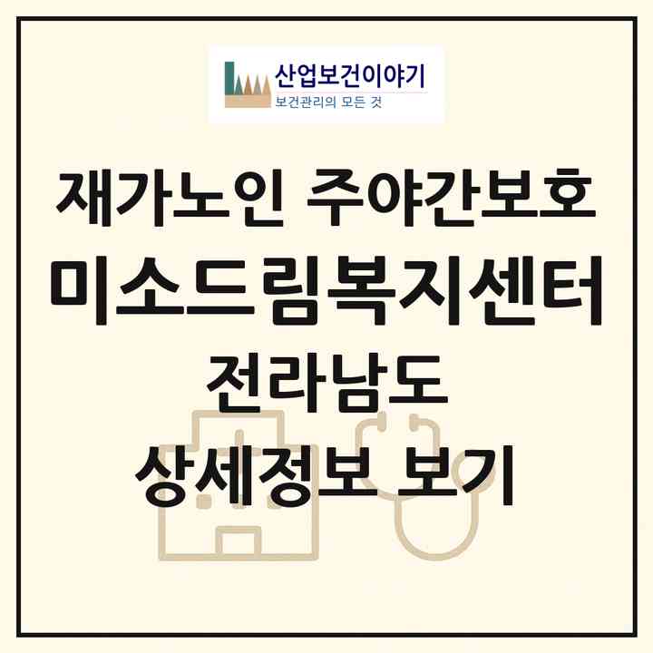 2026 미소드림복지센터(담양군 창평면)|재가노인복지시설 주야간보호|주소·인력·정원·평가 정보