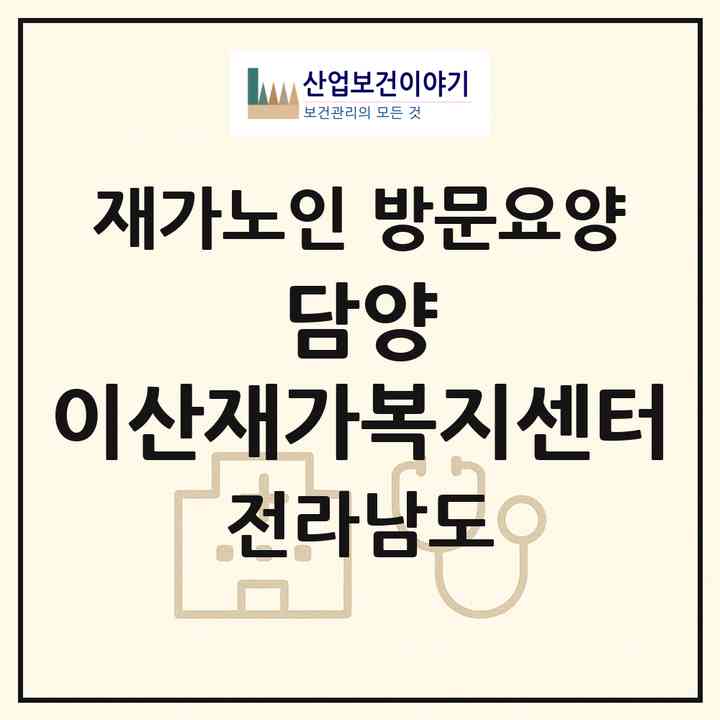 2026 담양 이산재가복지센터(담양군 담양읍)|재가노인복지시설 방문요양|주소·인력·정원·평가 정보