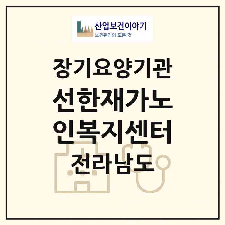 2026 선한재가노인복지센터(담양군 담양읍)|재가노인복지시설(방문목욕·방문요양)|주소·인력·정원·평가 정보