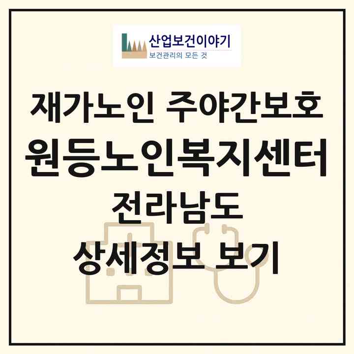 2026 원등노인복지센터(곡성군 삼기면)|재가노인복지시설 주야간보호|주소·인력·정원·평가 정보