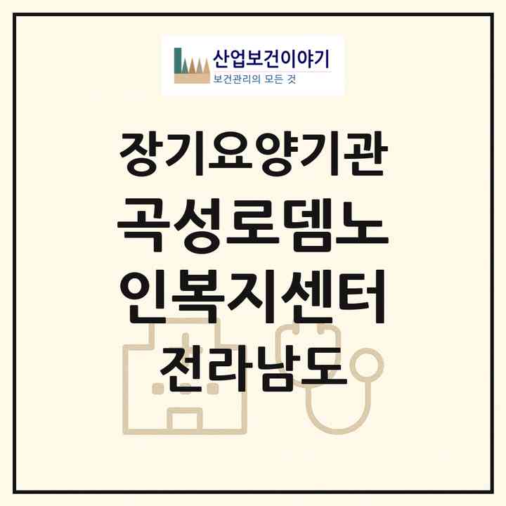 2026 곡성로뎀노인복지센터(곡성군 입면)|재가노인복지시설(방문간호·방문목욕·방문요양)|주소·인력·정원·평가 정보