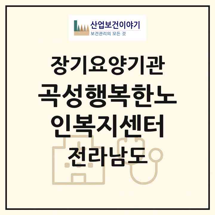 2026 곡성행복한노인복지센터(곡성군 곡성읍)|재가노인복지시설(방문목욕·방문요양·주야간보호)|주소·인력·정원·평가 정보