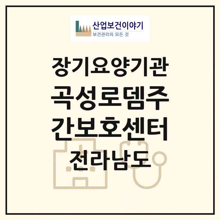 2026 곡성로뎀주간보호센터(곡성군 옥과면)|재가노인복지시설(방문목욕·방문요양·주야간보호),치매전담 주야간|주소·인력·정원·평가 정보