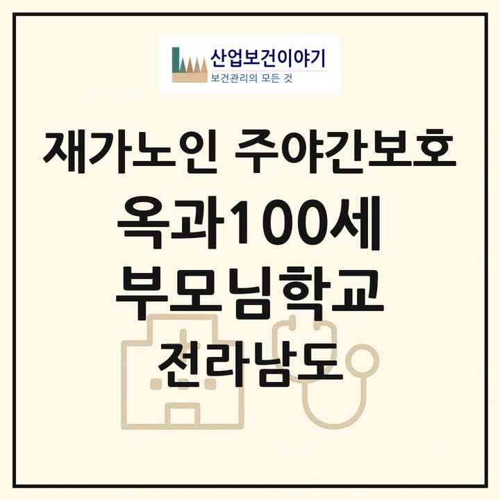2026 옥과100세부모님학교(곡성군 옥과면)|재가노인복지시설 주야간보호|주소·인력·정원·평가 정보