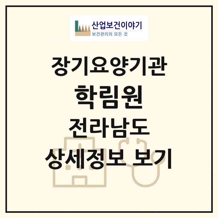 2026 학림원(곡성군 곡성읍)|재가노인복지시설(방문목욕·방문요양·주야간보호)|주소·인력·정원·평가 정보