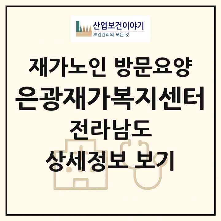 2026 은광재가복지센터(곡성군 오곡면)|재가노인복지시설 방문요양|주소·인력·정원·평가 정보