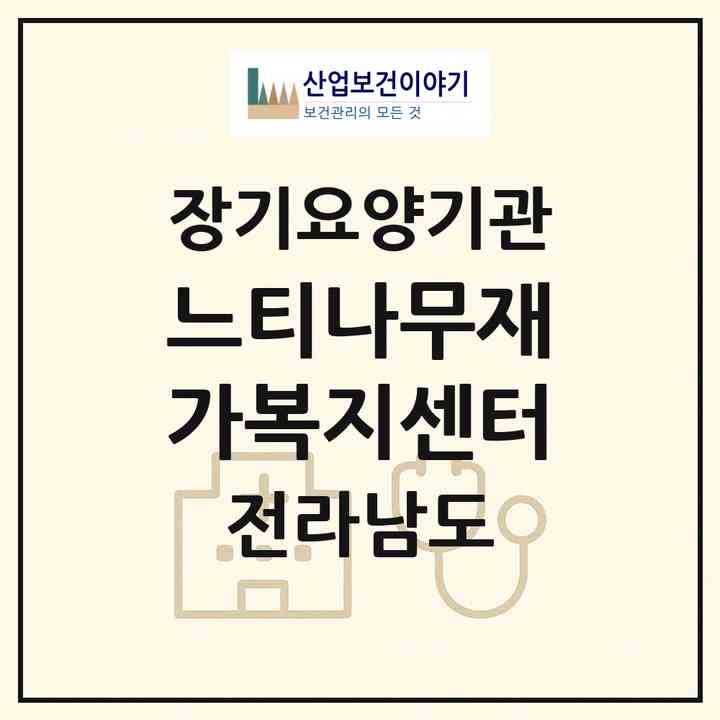 2026 느티나무재가복지센터(곡성군 곡성읍)|재가노인복지시설(방문목욕·방문요양)|주소·인력·정원·평가 정보