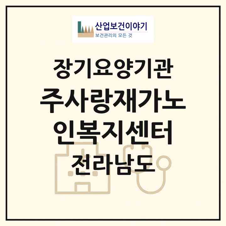 2026 주사랑재가노인복지센터(곡성군 옥과면)|재가노인복지시설(방문간호·방문목욕·방문요양)|주소·인력·정원·평가 정보