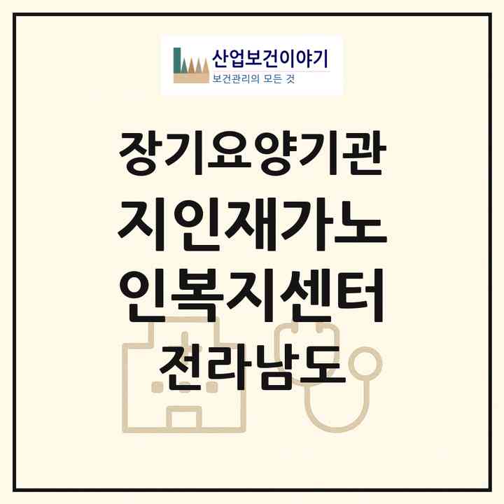 2026 지인재가노인복지센터(곡성군 옥과면)|재가노인복지시설(방문목욕·방문요양)|주소·인력·정원·평가 정보